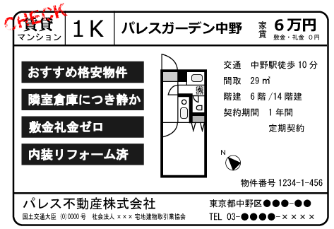 事故物件紹介 チェックポイント