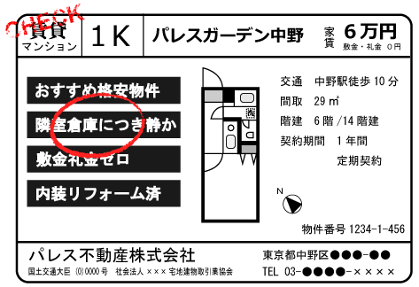 事故物件紹介 チェックポイント