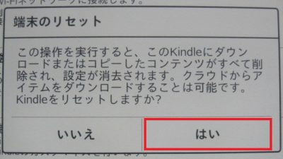 Kindleタブレット　初期化