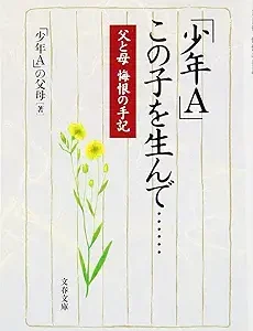 少年Aこの子を生んで