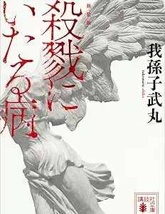 殺戮にいたる病