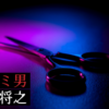 ハサミ男　考察