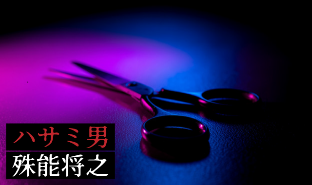 ハサミ男　考察