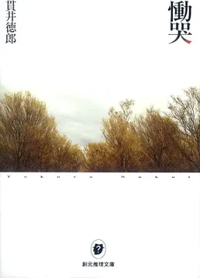 慟哭