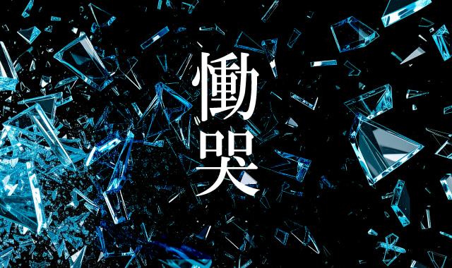 慟哭　ネタバレ考察