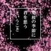 葉桜の季節に君を想うということ　考察