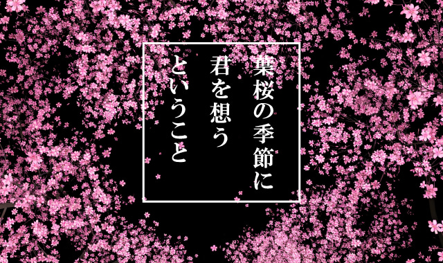 葉桜の季節に君を想うということ　考察