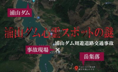 浦山ダム周辺事故検証
