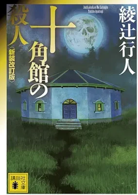 十角館の殺人