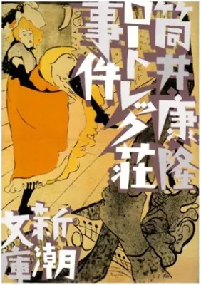 ロートレック荘事件