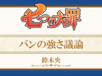 七つの大罪344話 新たなる旅たち まさかアイツが生きていた アナブレ