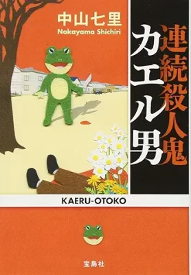 カエル男