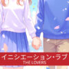 イニシエーションラブ