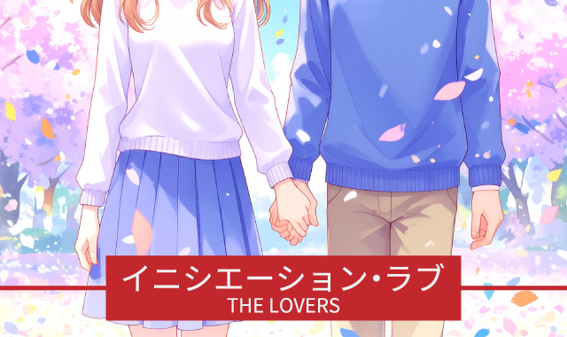 イニシエーションラブ