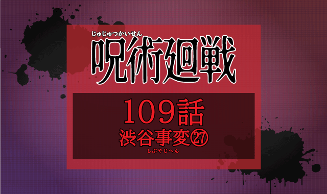 呪術廻戦109話 ネタバレ感想