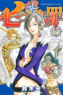 七つの大罪15巻