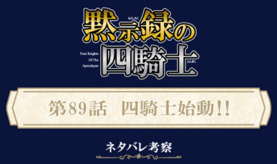 黙示録の四騎士89話ネタバレ感想