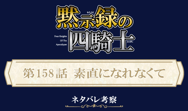 黙示録の四騎士158話ネタバレ感想