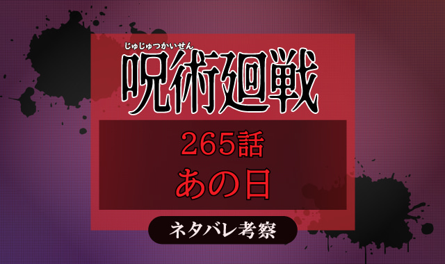 呪術廻戦265話ネタバレ考察