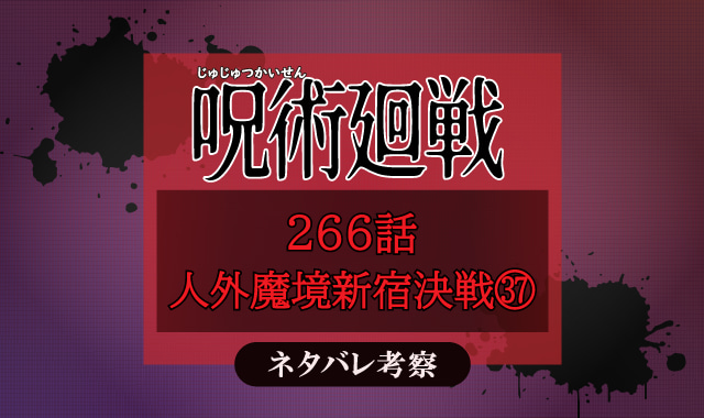 呪術廻戦266話ネタバレ考察