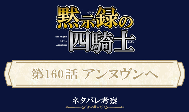 黙示録の四騎士160話ネタバレ感想