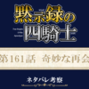 黙示録の四騎士161話ネタバレ感想