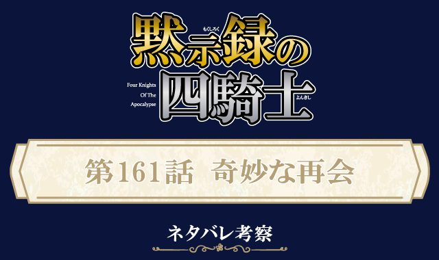 黙示録の四騎士161話ネタバレ感想