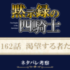 黙示録の四騎士162話ネタバレ感想