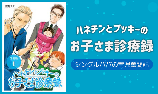 ハネチンとブッキーのお子さま診療録