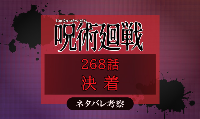 呪術廻戦268話ネタバレ考察