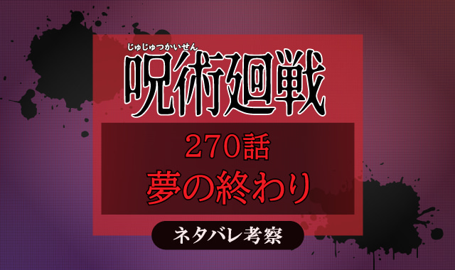 呪術廻戦270話ネタバレ考察