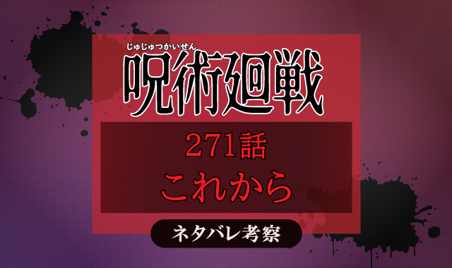 呪術廻戦271話ネタバレ考察