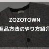 ZOZOTOWN返品方法