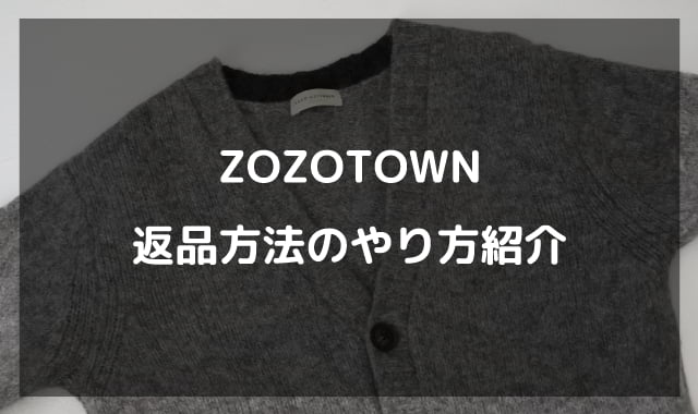 ZOZOTOWN返品方法