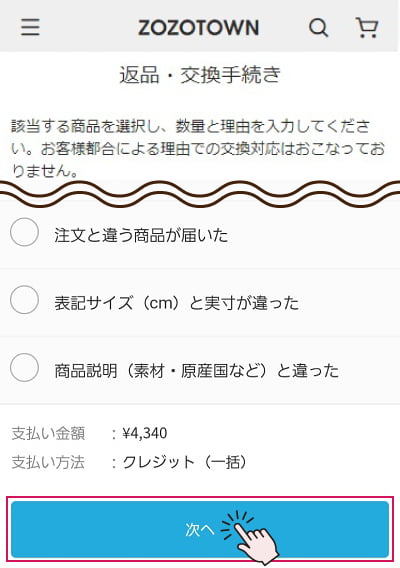 ZOZOTOWN返品手続き