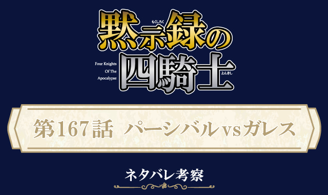 黙示録の四騎士167話ネタバレ感想