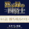 黙示録の四騎士164話ネタバレ感想