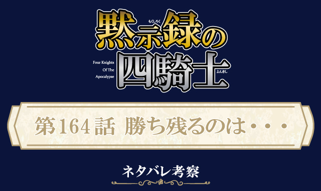 黙示録の四騎士164話ネタバレ感想