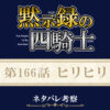 黙示録の四騎士166話ネタバレ感想