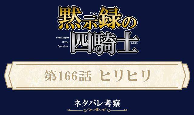 黙示録の四騎士166話ネタバレ感想