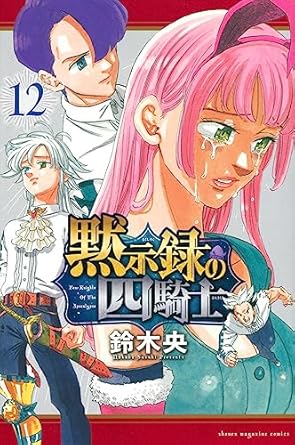 黙示録の四騎士12巻