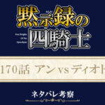 黙示録の四騎士170話ネタバレ感想