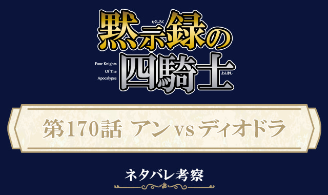 黙示録の四騎士170話ネタバレ感想