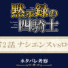 黙示録の四騎士172話ネタバレ感想