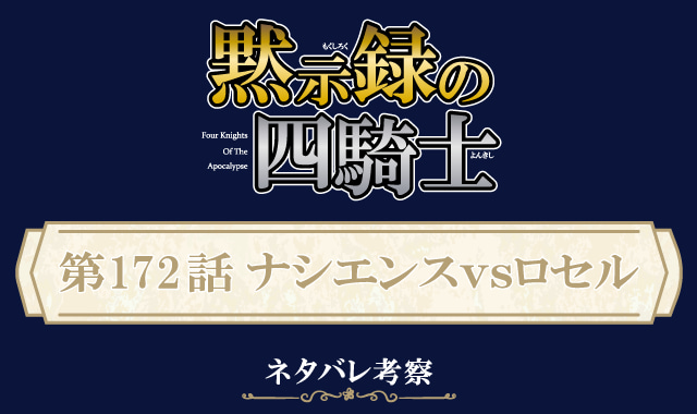 黙示録の四騎士172話ネタバレ感想