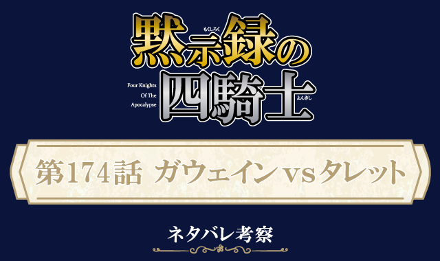 黙示録の四騎士174話ネタバレ感想