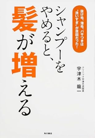 シャンプーをやめると髪が増える