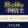 黙示録の四騎士175話ネタバレ感想