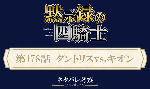 黙示録の四騎士178話ネタバレ感想