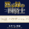 黙示録の四騎士176話ネタバレ感想